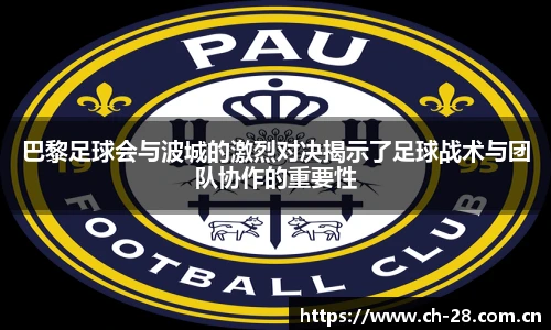 巴黎足球会与波城的激烈对决揭示了足球战术与团队协作的重要性
